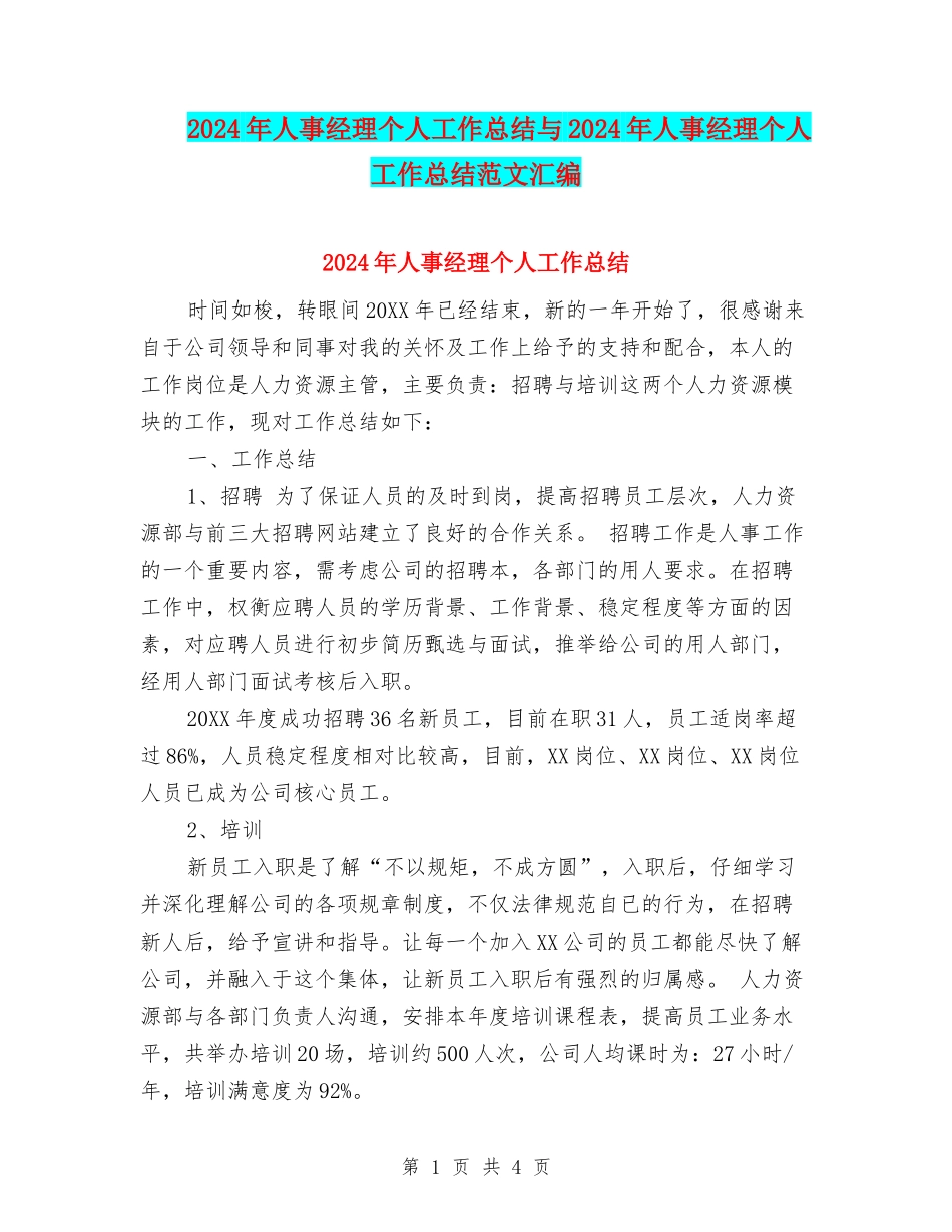 2024年人事经理个人工作总结与2024年人事经理个人工作总结范文汇编_第1页