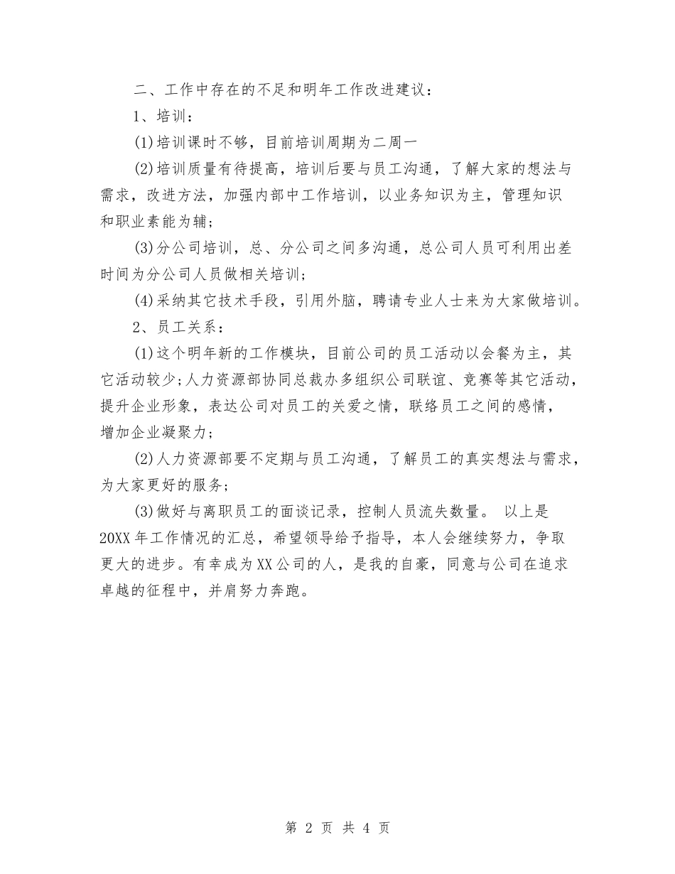2024年人事经理个人工作总结与2024年人事经理个人工作总结范文汇编_第2页