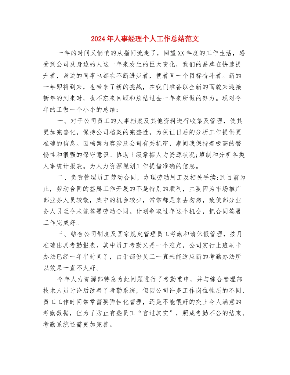 2024年人事经理个人工作总结与2024年人事经理个人工作总结范文汇编_第3页