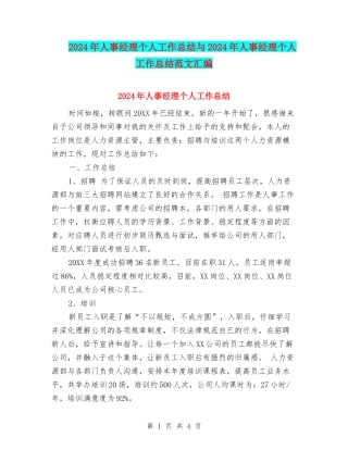 2024年人事经理个人工作总结与2024年人事经理个人工作总结范文汇编