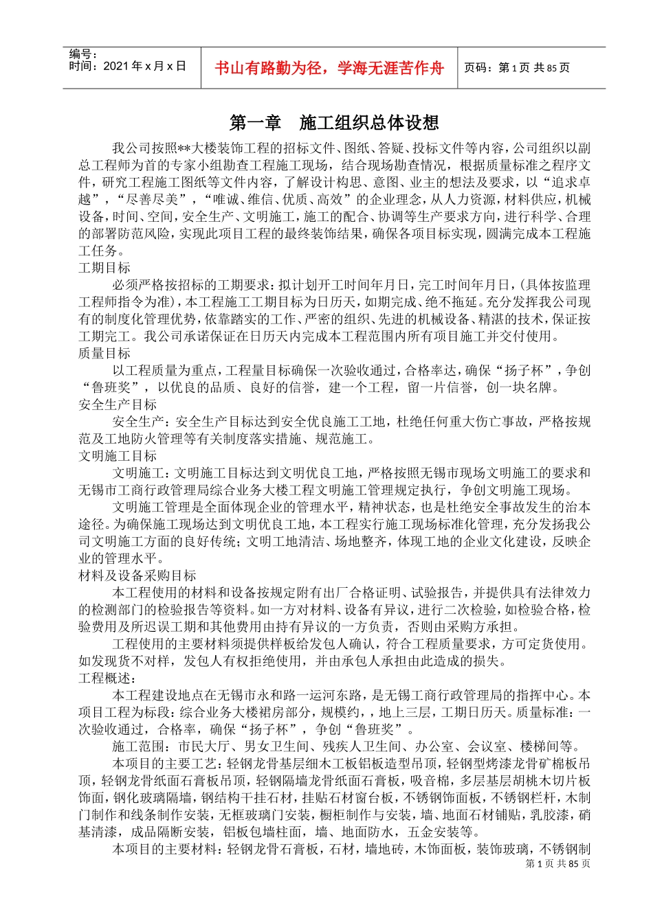无锡某大楼裙房装饰工程施工组织设计（内装修）(DOC121页)_第1页
