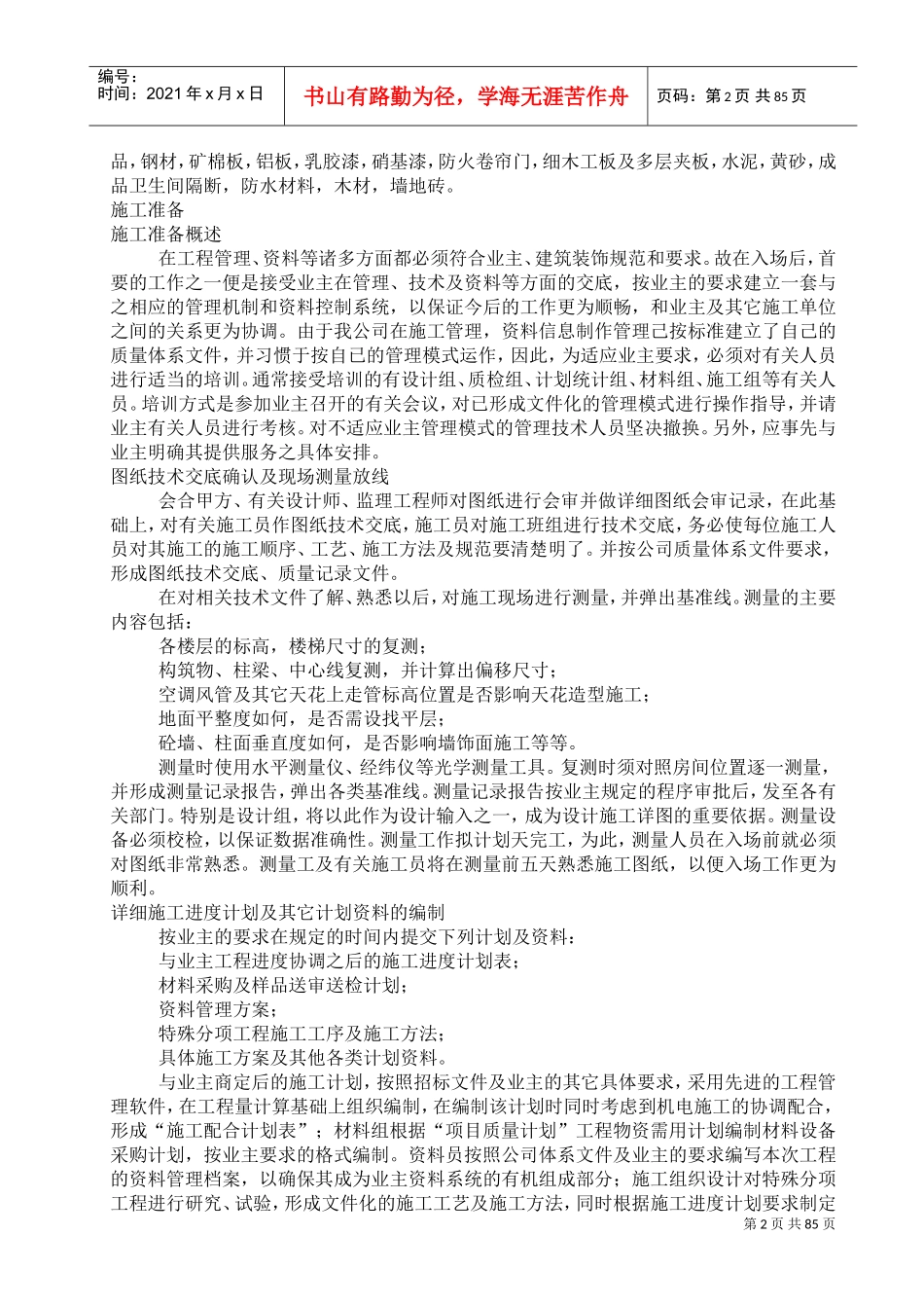 无锡某大楼裙房装饰工程施工组织设计（内装修）(DOC121页)_第2页