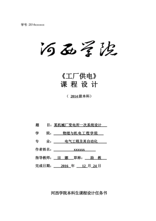 某机械厂变电所一次系统设计概述