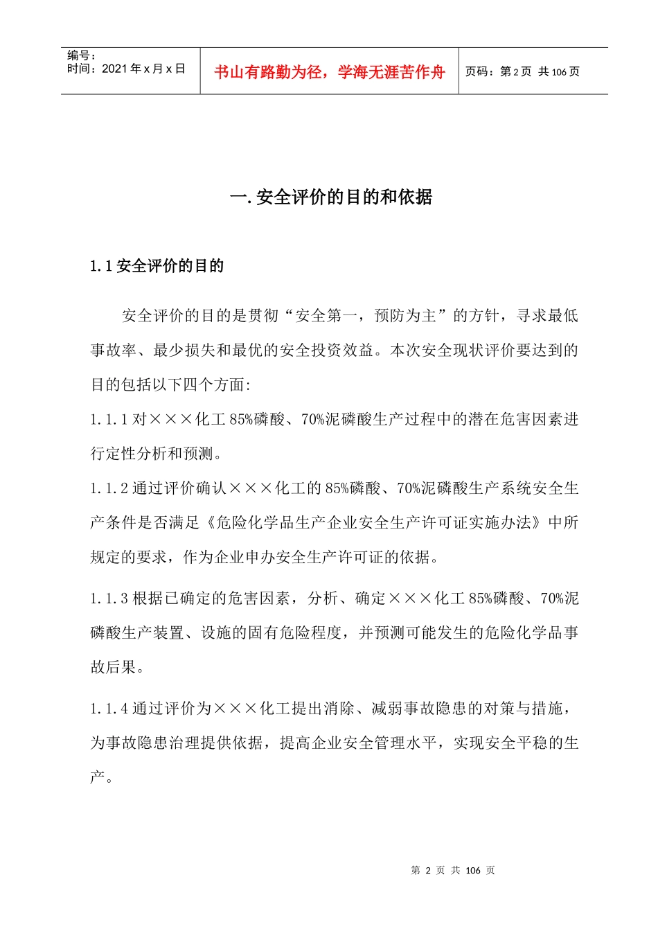 某化工厂安全现状评价报告_第2页