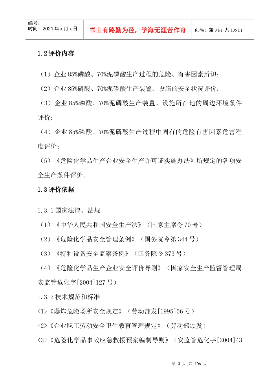 某化工厂安全现状评价报告_第3页