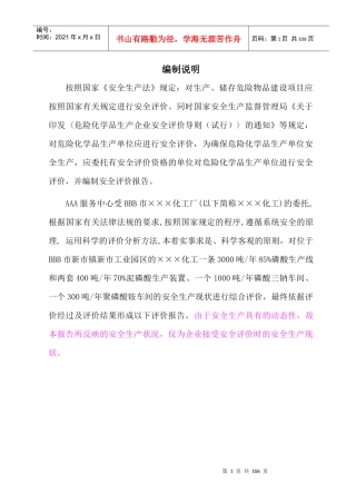 某化工厂安全现状评价报告