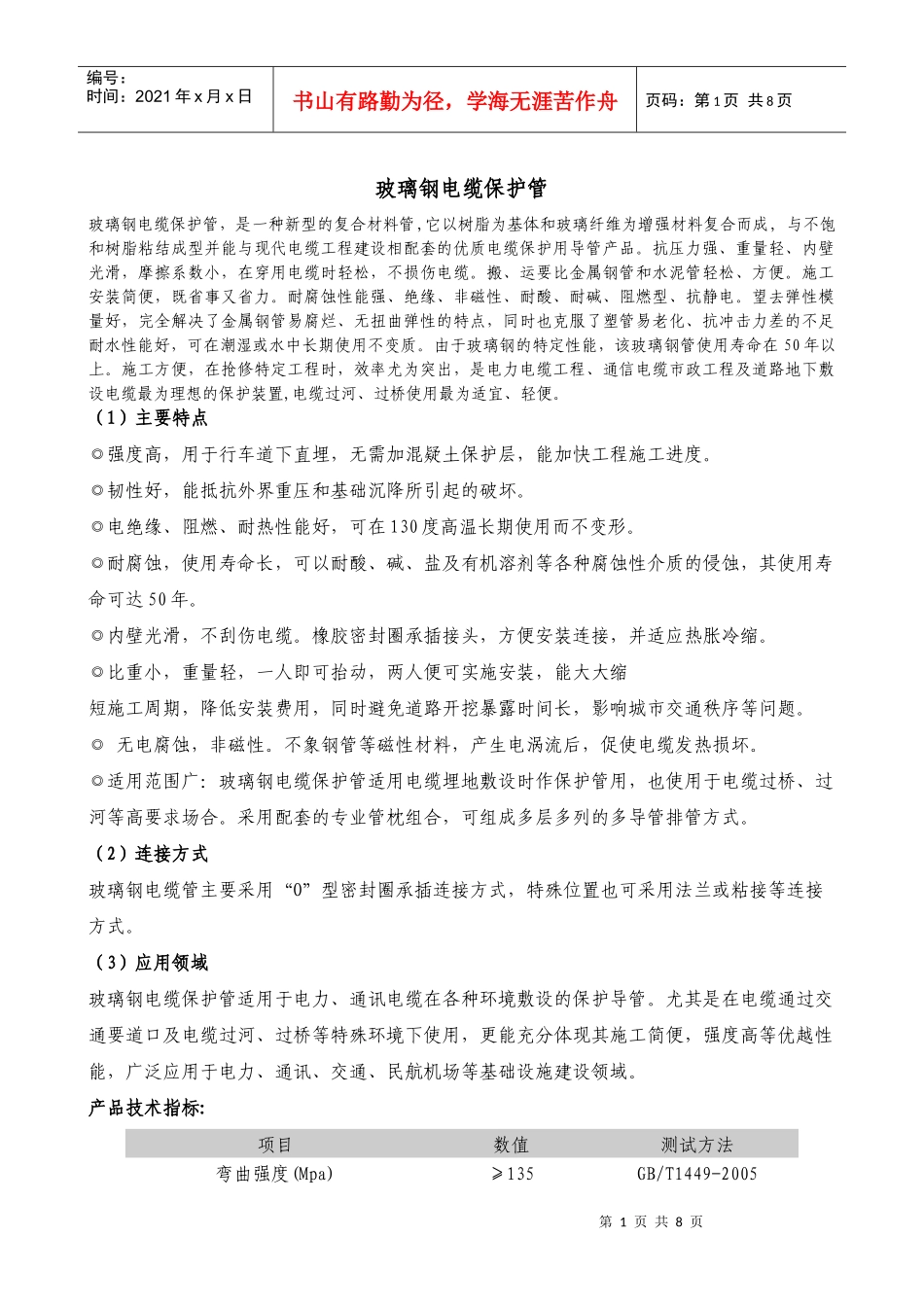 玻璃钢电缆保护管详细简介_第1页