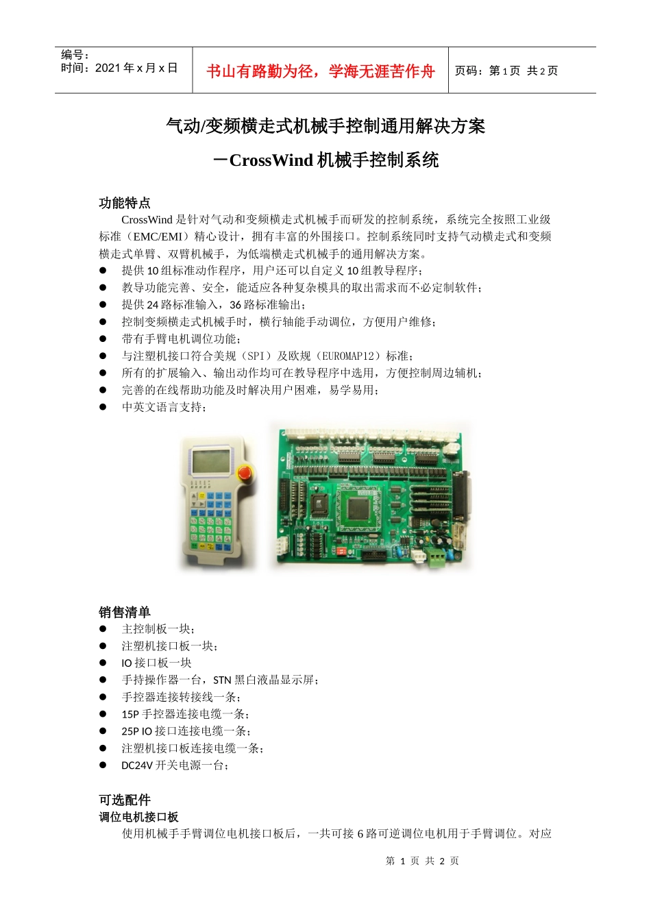 气动变频横走式机械手控制通用解决方案_第1页