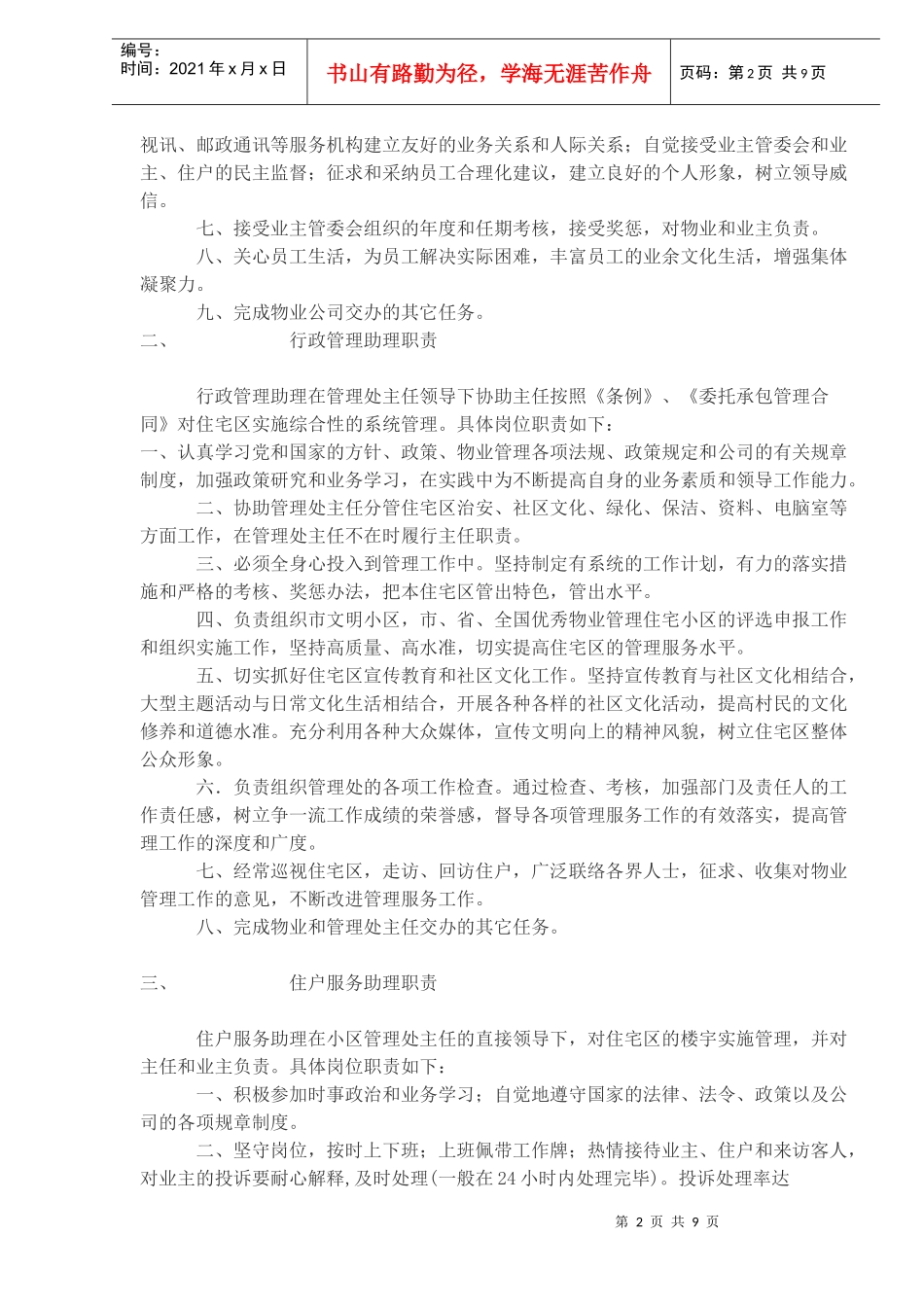 物业公司内部岗位责任制)_第2页