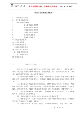物业公司内部岗位责任制)