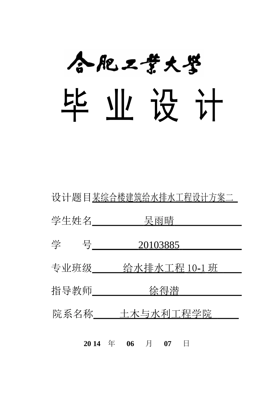 某综合楼建筑给水排水工程设计方案_第1页