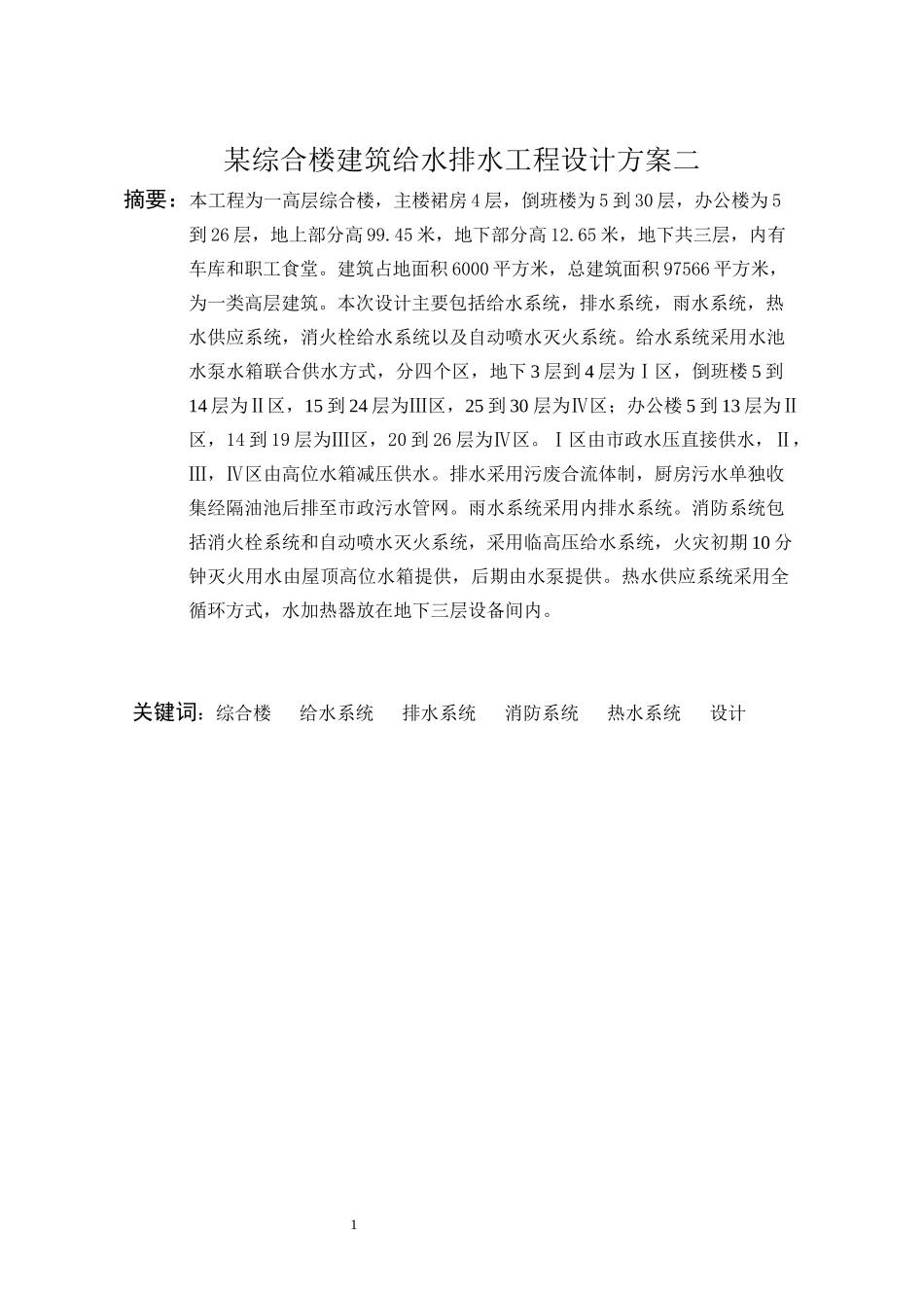 某综合楼建筑给水排水工程设计方案_第3页