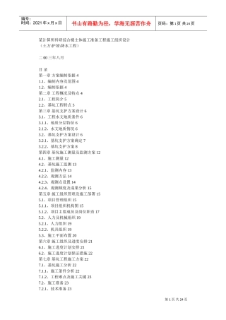 某计算所科研综合楼主体施工准备工程施工组织设计(DOC24页)