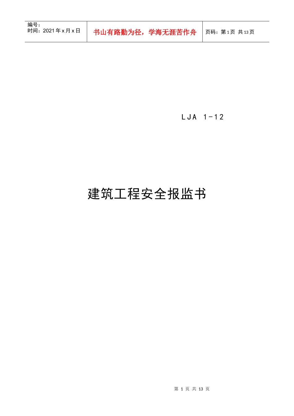 现代建筑工程安全报监书_第1页