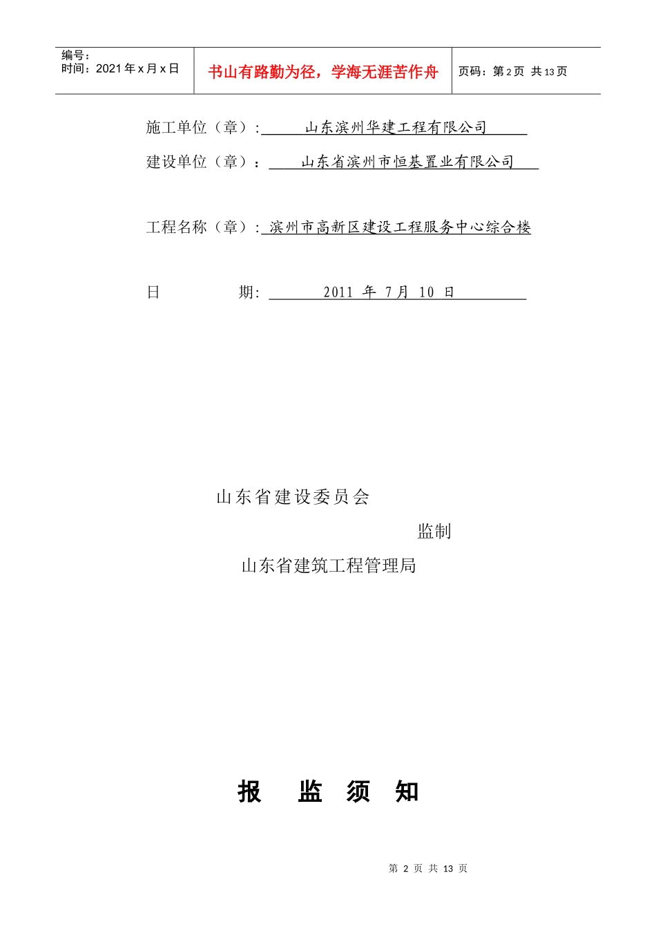 现代建筑工程安全报监书_第2页