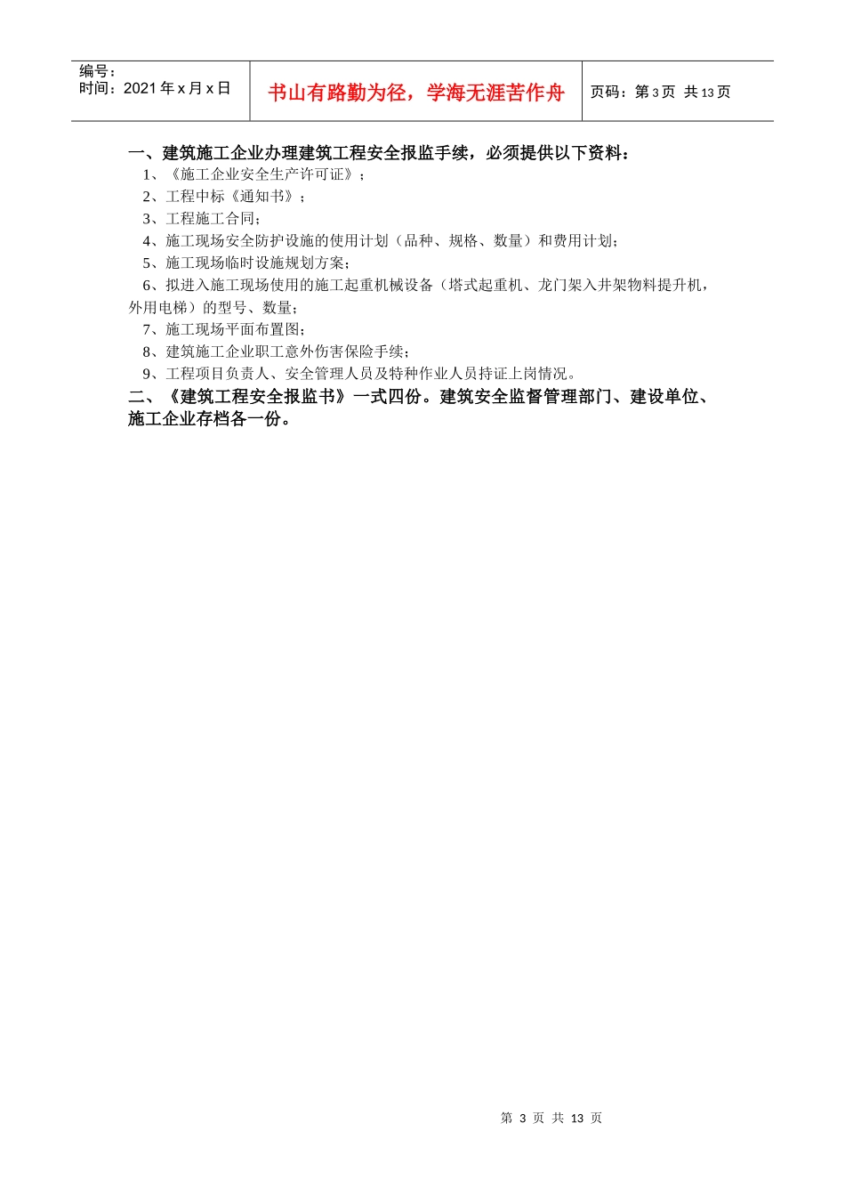 现代建筑工程安全报监书_第3页