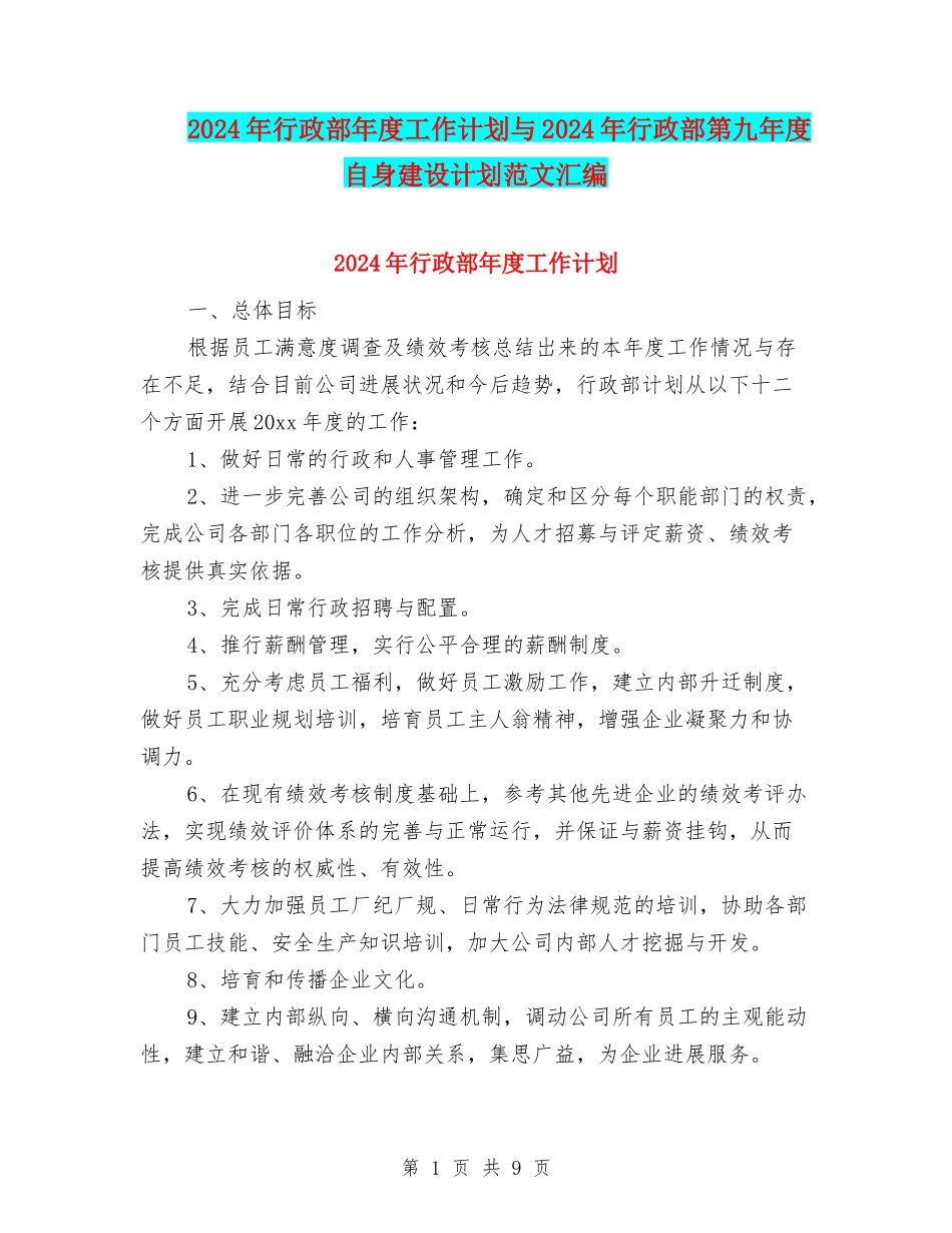 2024年行政部年度工作计划与2024年行政部第九年度自身建设计划范文汇编_第1页