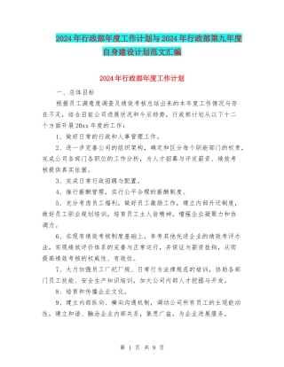 2024年行政部年度工作计划与2024年行政部第九年度自身建设计划范文汇编
