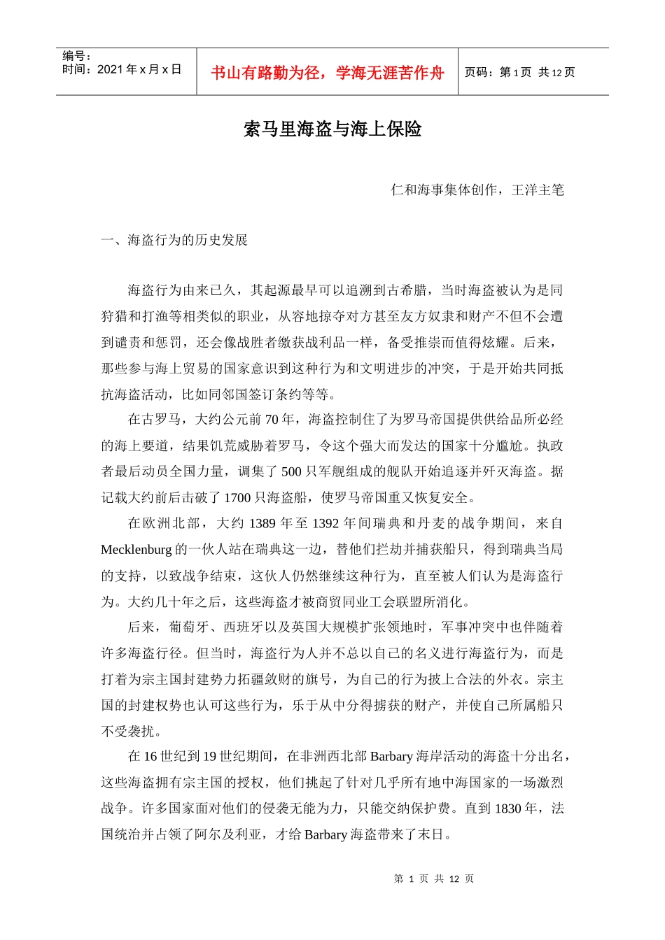 浅析海上保险中的“海盗险”_第1页