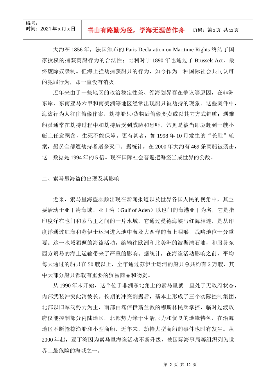 浅析海上保险中的“海盗险”_第2页