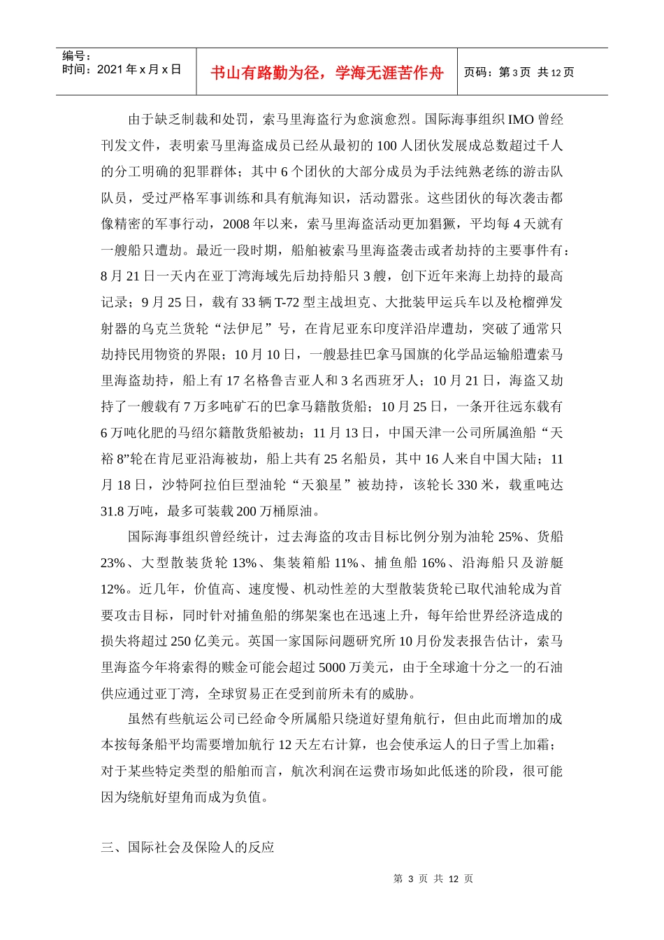 浅析海上保险中的“海盗险”_第3页