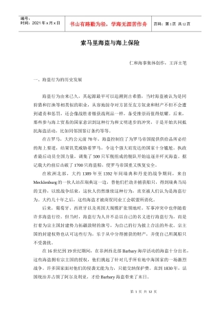 浅析海上保险中的“海盗险”