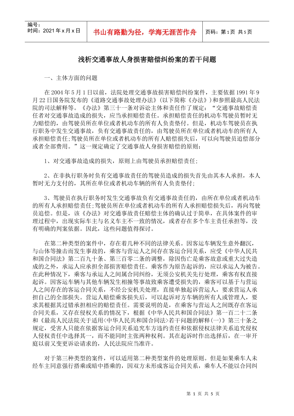 浅析交通事故人身损害赔偿纠纷案的若干问题_第1页