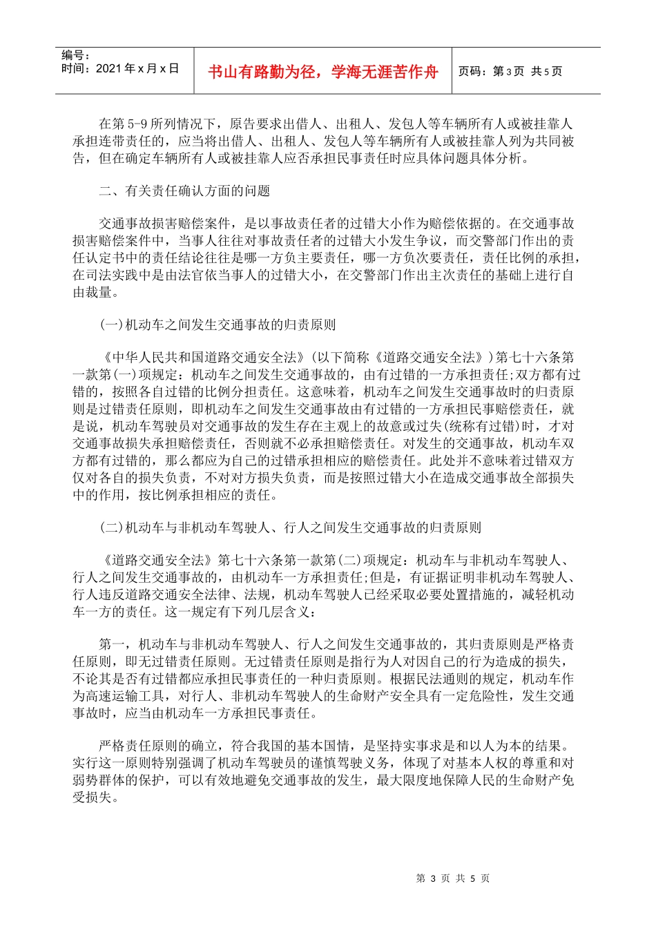 浅析交通事故人身损害赔偿纠纷案的若干问题_第3页