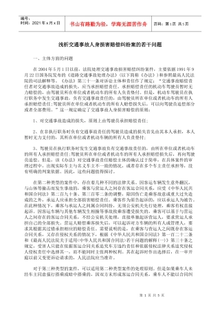 浅析交通事故人身损害赔偿纠纷案的若干问题