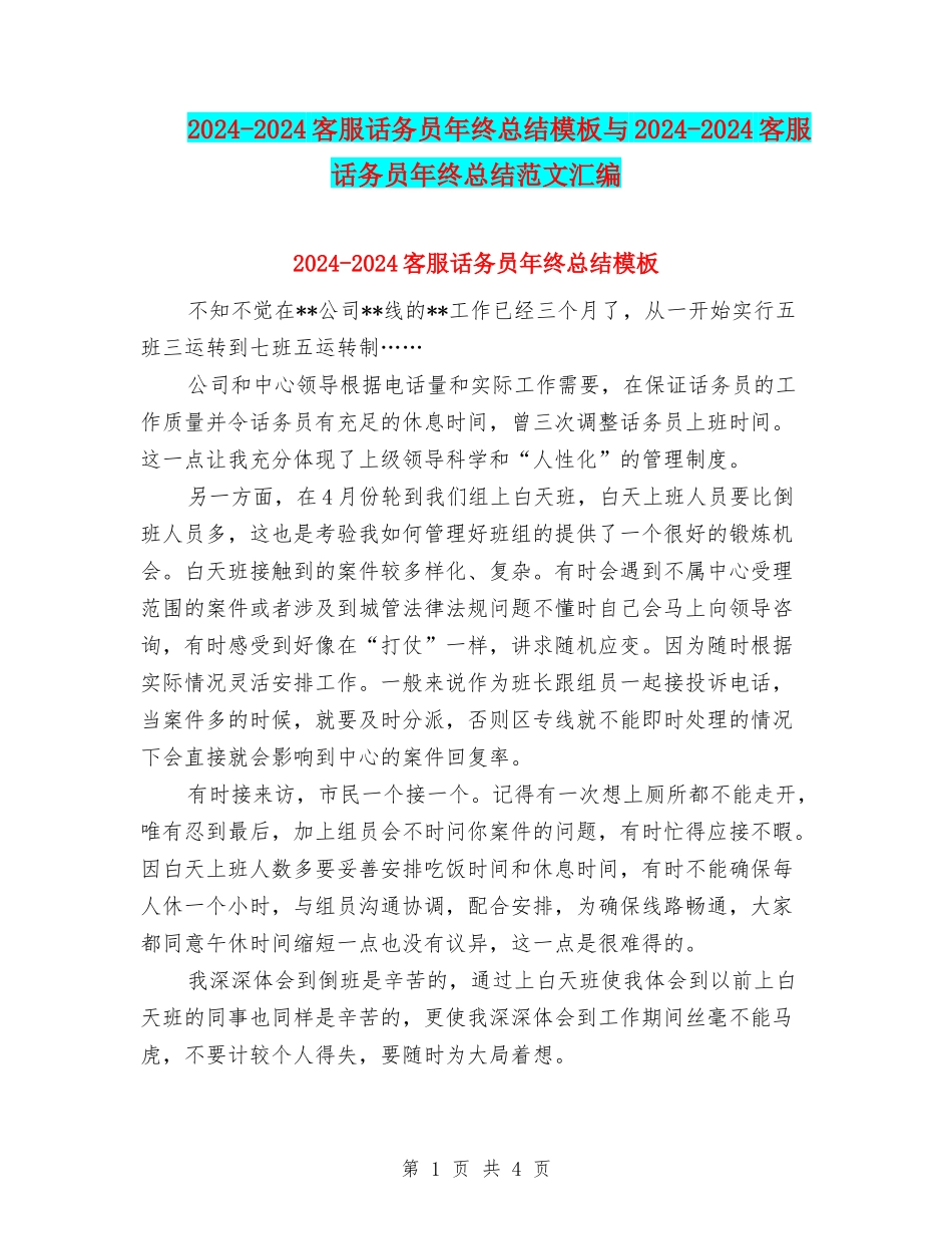 2024-2024客服话务员年终总结模板与2024-2024客服话务员年终总结范文汇编_第1页