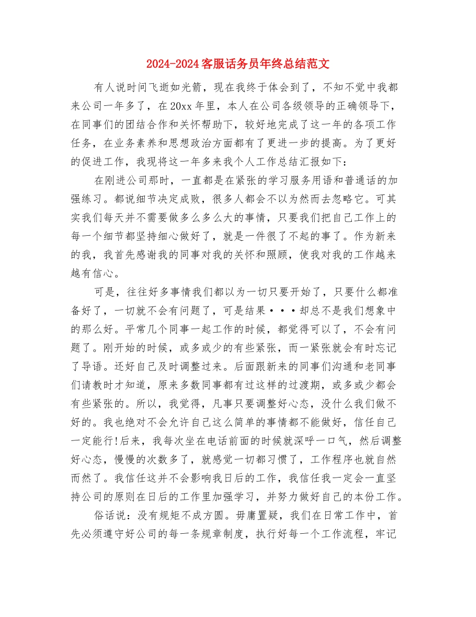 2024-2024客服话务员年终总结模板与2024-2024客服话务员年终总结范文汇编_第3页