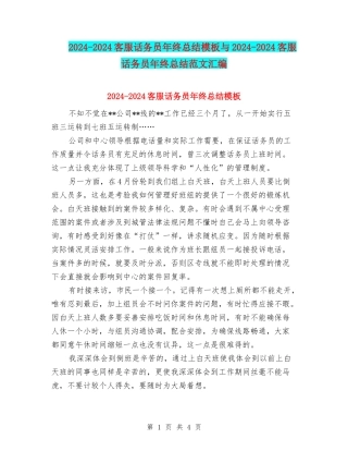 2024-2024客服话务员年终总结模板与2024-2024客服话务员年终总结范文汇编