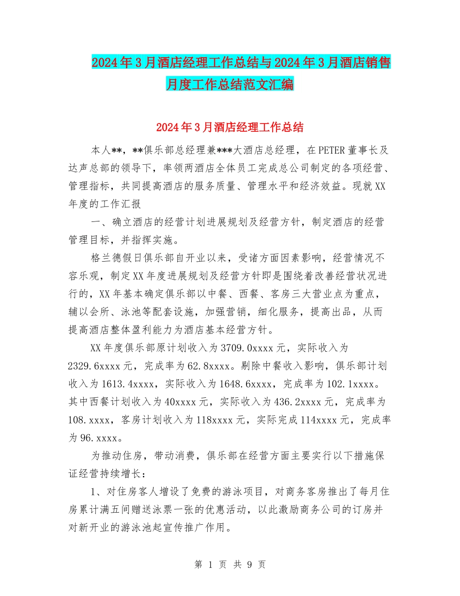 2024年3月酒店经理工作总结与2024年3月酒店销售月度工作总结范文汇编_第1页