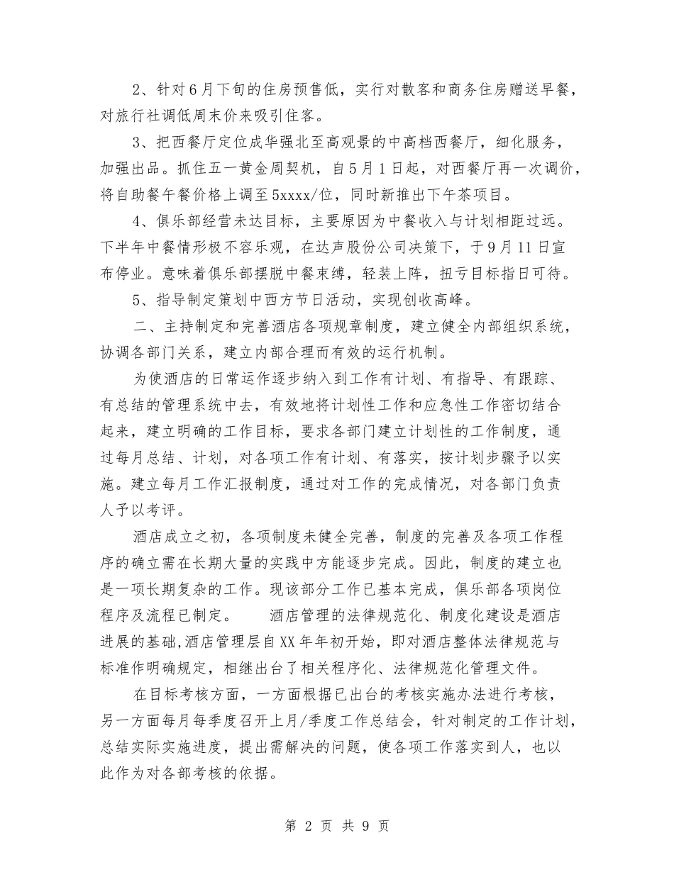 2024年3月酒店经理工作总结与2024年3月酒店销售月度工作总结范文汇编_第2页