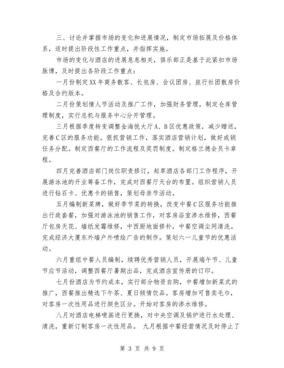 2024年3月酒店经理工作总结与2024年3月酒店销售月度工作总结范文汇编_第3页
