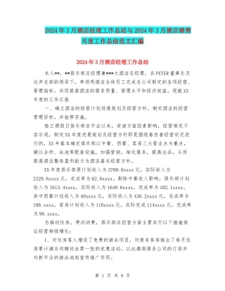 2024年3月酒店经理工作总结与2024年3月酒店销售月度工作总结范文汇编