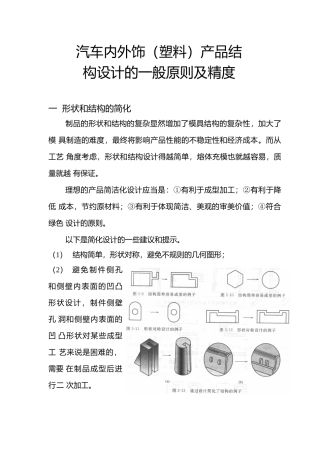 汽车内外饰塑料产品结构设计一般原则及精度