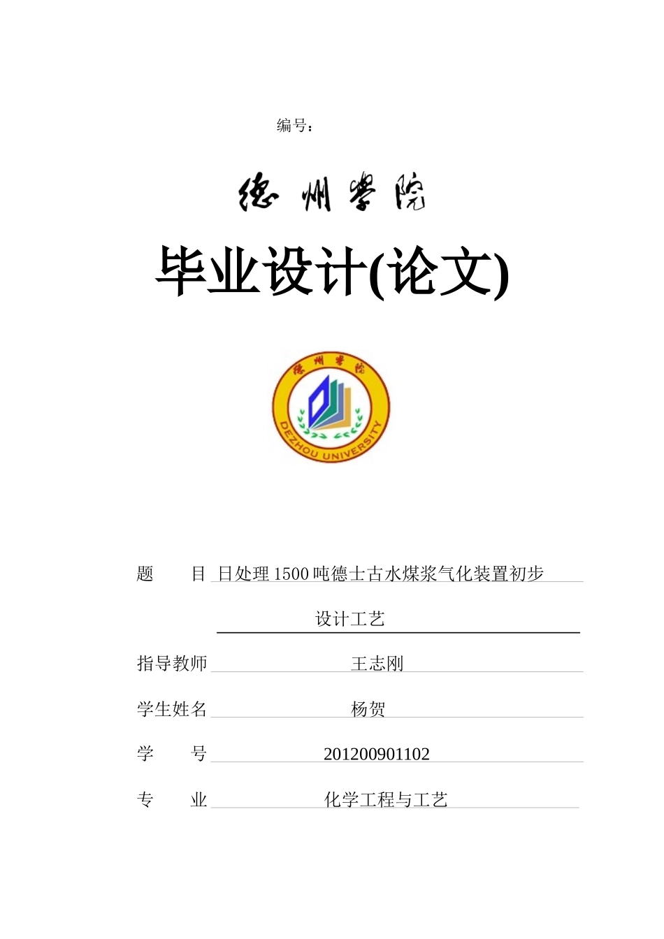 日处理1500吨煤德士古水煤浆气化装置初步工艺设计(1)_第1页