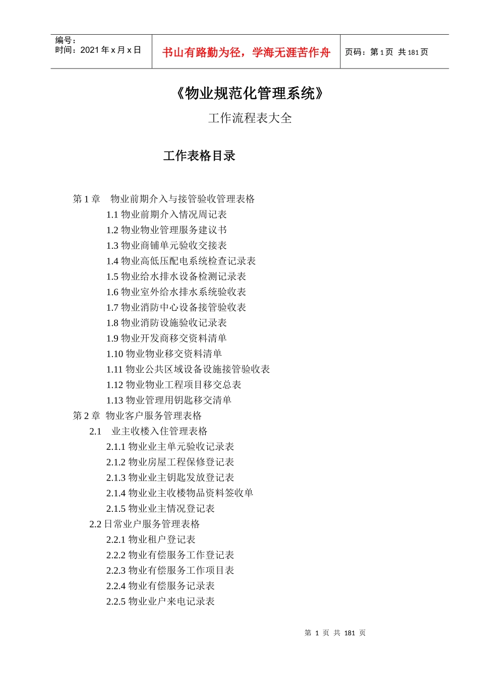 物业规范化管理系统教材_第1页