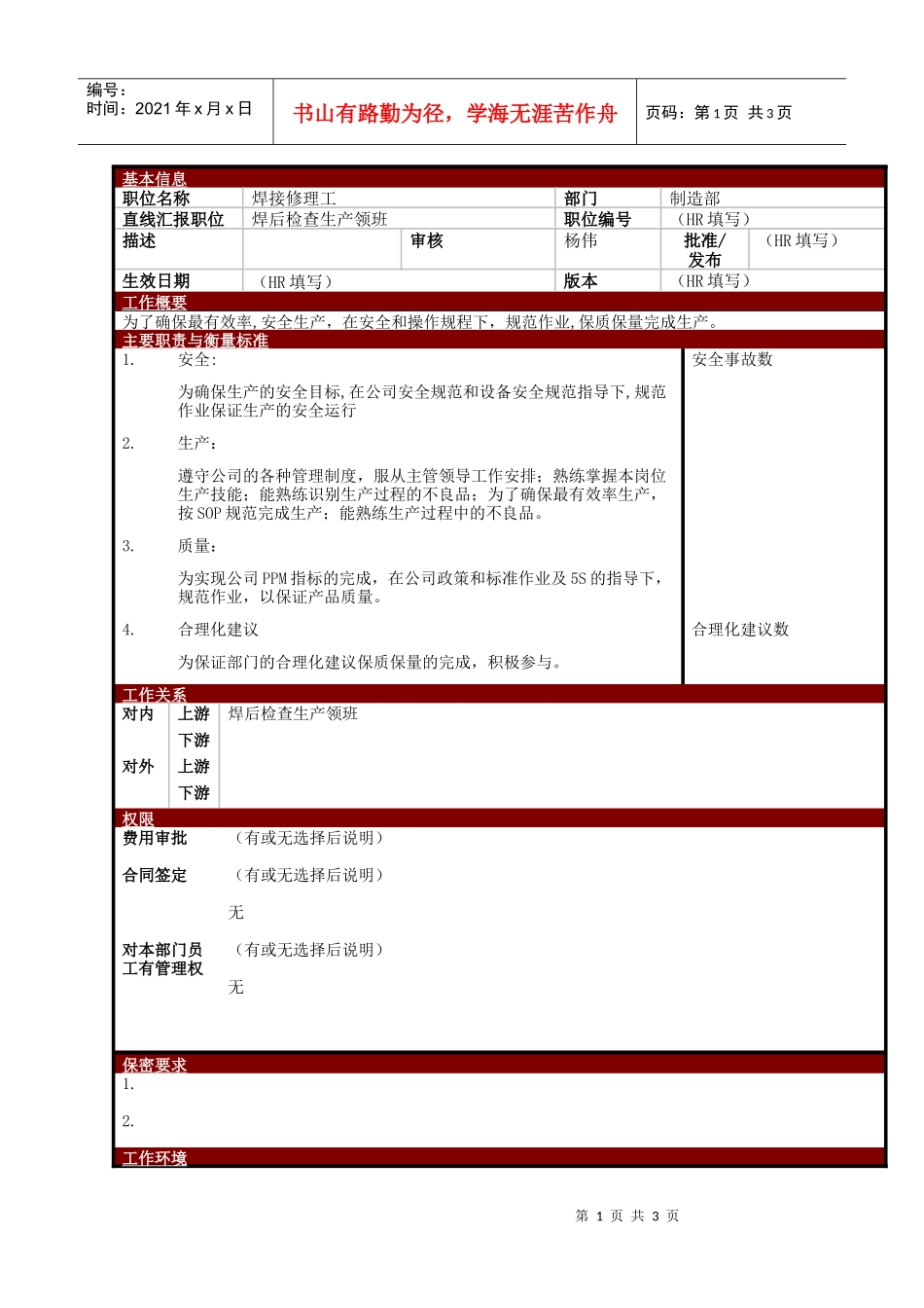 某大型电子公司制造部焊接修理工职位说明书_第1页