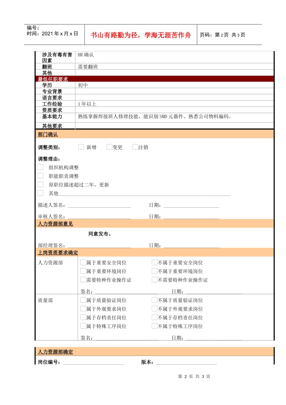 某大型电子公司制造部焊接修理工职位说明书_第2页