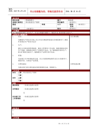某大型电子公司制造部焊接修理工职位说明书