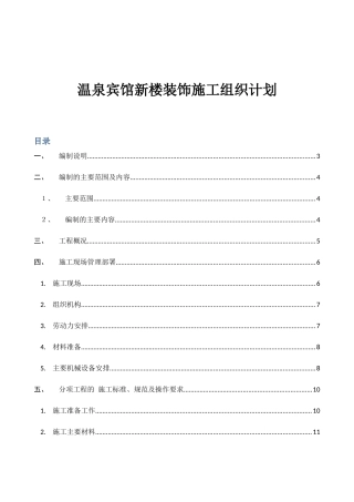 温泉宾馆新楼装饰施工组织计划