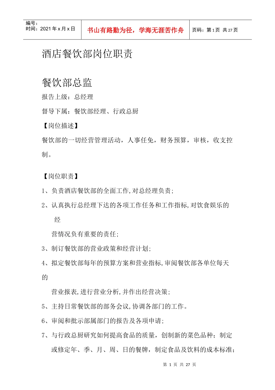 某酒店餐饮部岗位职责_第1页