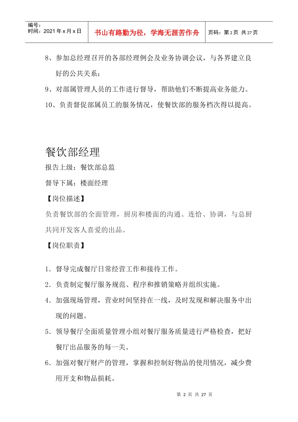 某酒店餐饮部岗位职责_第2页