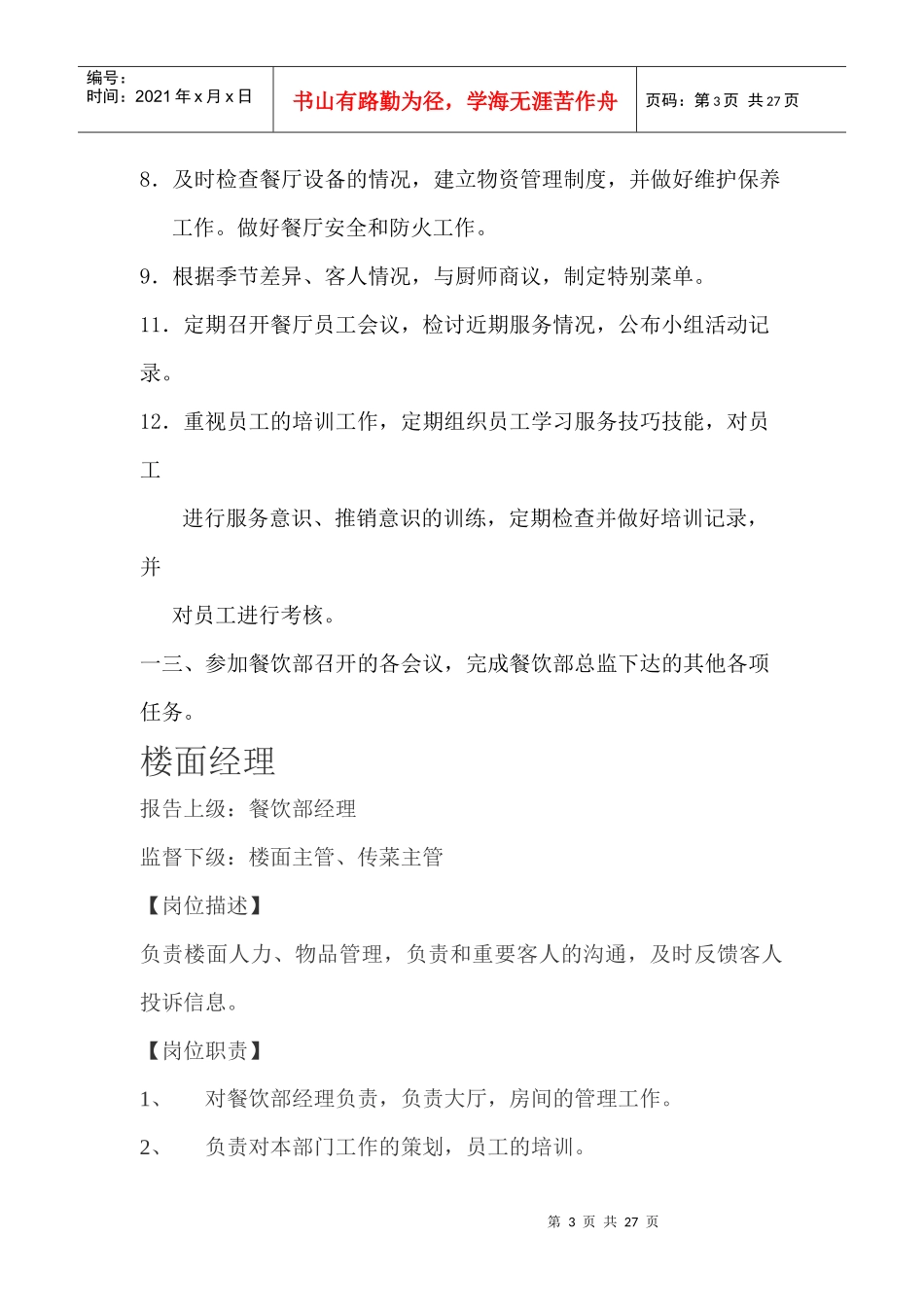 某酒店餐饮部岗位职责_第3页