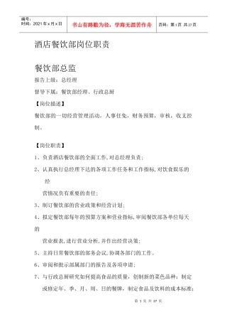 某酒店餐饮部岗位职责