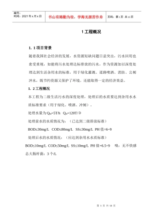 生活污水回用工程设计方案