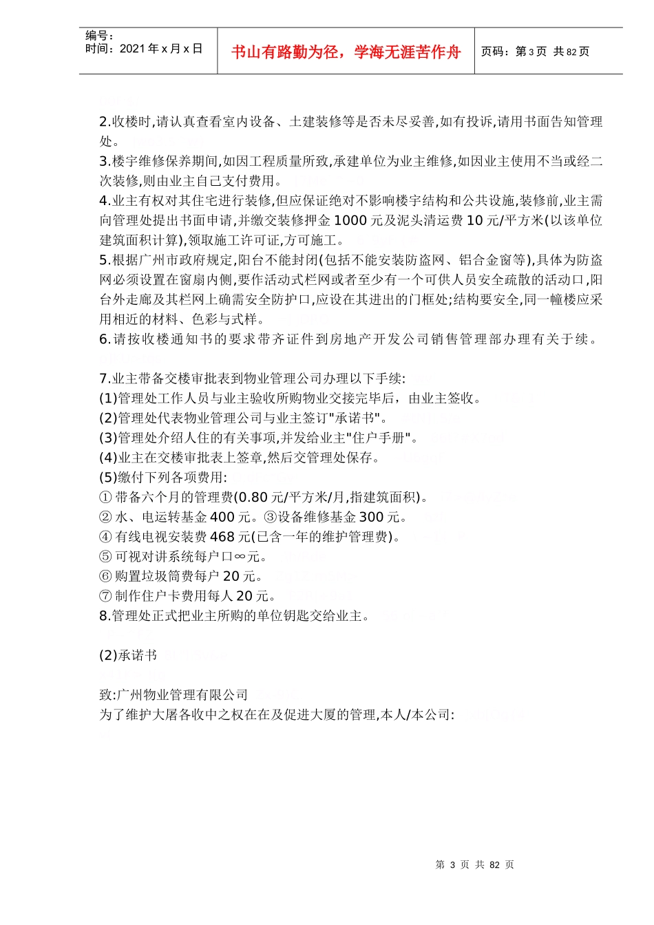 物业管理之收楼程序资料大全（DOC81页）_第3页