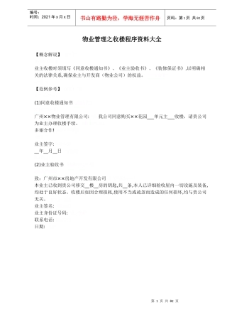 物业管理之收楼程序资料大全（DOC81页）